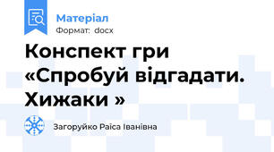 Конспект гри  «Спробуй відгадати. Хижаки »