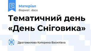 Тематичний день «День Сніговика»