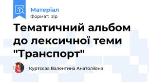 Тематичний альбом до лексичної теми "Транспорт"