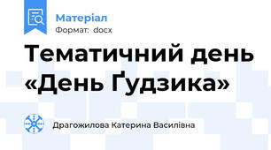 Тематичний день «День Ґудзика»