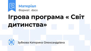 Ігрова програма « Світ дитинства»