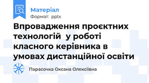 Впровадження проєктних технологій  у роботі класного керівника в умовах дистанційної освіти