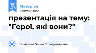 презентація на тему: "Герої, які вони?"