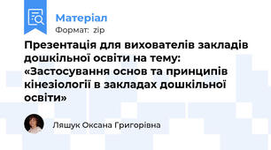 Презентація для вихователів закладів дошкільної освіти на тему: «Застосування основ та принципів кінезіології в закладах дошкільної освіти»