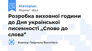 Розробка виховної години до Дня української писемності ,,Слово до слова”