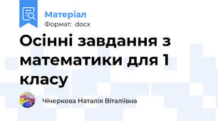 Осінні завдання з математики для 1 класу
