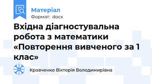 Вхідна діагностувальна робота з математики «Повторення вивченого за 1 клас»