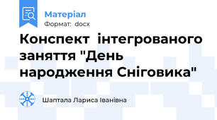Конспект  інтегрованого заняття "День народження Сніговика"