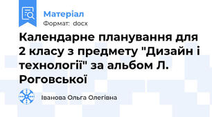 Календарне планування для 2 класу з предмету "Дизайн і технології" за альбом Л. Роговської