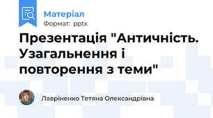 Презентація "Античність. Узагальнення і повторення з теми"