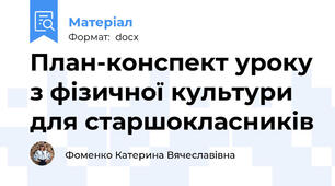 План-конспект уроку з фізичної культури для старшокласників