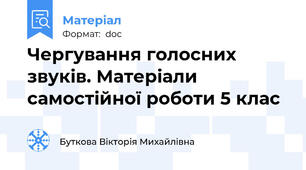 Чергування голосних звуків. Матеріали самостійної роботи 5 клас
