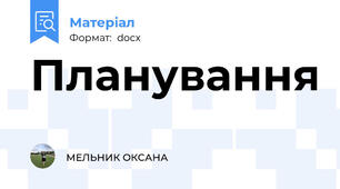 Планування