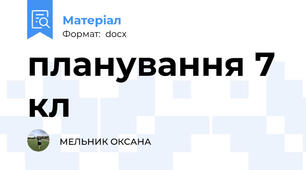 планування 7 кл