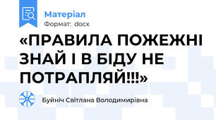 «ПРАВИЛА ПОЖЕЖНІ ЗНАЙ І В БІДУ НЕ ПОТРАПЛЯЙ!!!»