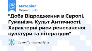 "Доба Відродження в Європі. Гуманізм. Культ Античності. Характерні риси ренесансної культури та літератури"