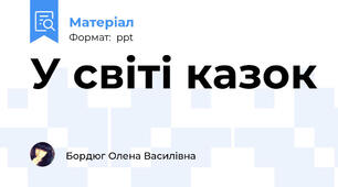 У світі казок