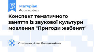 Конспект тематичного заняття із звукової культури мовлення "Пригоди жабенят"