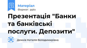 Презентація "Банки та банківські послуги. Депозити"