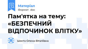 Пам'ятка на тему: «БЕЗПЕЧНИЙ ВІДПОЧИНОК ВЛІТКУ»