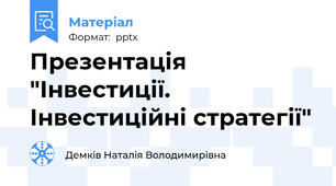Презентація "Інвестиції. Інвестиційні стратегії"