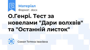 О.Генрі. Тест за новелами "Дари волхвів" та "Останній листок"