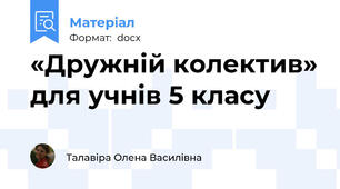«Дружній колектив» для учнів 5 класу