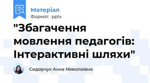 "Збагачення мовлення педагогів: Інтерактивні шляхи"