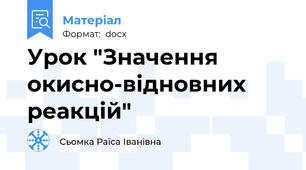 Урок "Значення окисно-відновних реакцій"