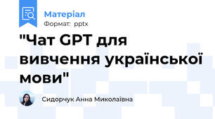 "Чат GPT для вивчення української мови"