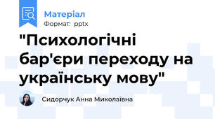 "Психологічні бар'єри переходу на українську мову"
