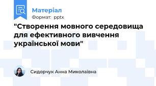 "Створення мовного середовища для ефективного вивчення української мови"