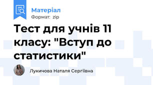 Тест для учнів 11 класу: "Вступ до статистики"