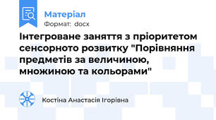 Інтегроване заняття з пріоритетом сенсорното розвитку "Порівняння предметів за величиною, множиною та кольорами"