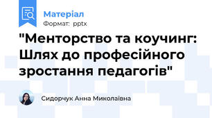"Менторство та коучинг: Шлях до професійного зростання педагогів"