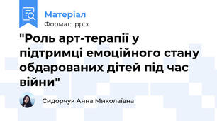 "Роль арт-терапії у підтримці емоційного стану обдарованих дітей під час війни"