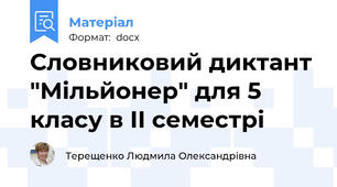 Словниковий диктант "Мільйонер" для 5 класу в ІІ семестрі
