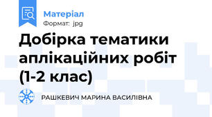 Добірка тематики аплікаційних робіт (1-2 клас)