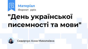 "День української писемності та мови"