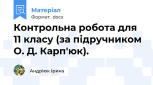Контрольна робота для 11 класу (за підручником О. Д. Карп'юк).