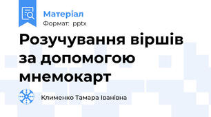 Розучування віршів за допомогою мнемокарт