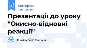 Презентації до уроку "Окисно-відновні реакції"