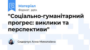 "Соціально-гуманітарний прогрес: виклики та перспективи"