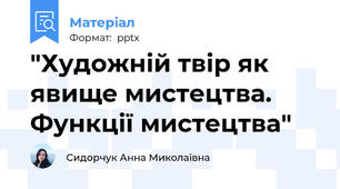 "Художній твір як явище мистецтва. Функції мистецтва"