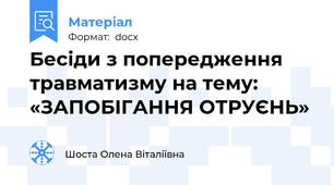 Бесіди з попередження травматизму на тему:  «ЗАПОБІГАННЯ ОТРУЄНЬ»