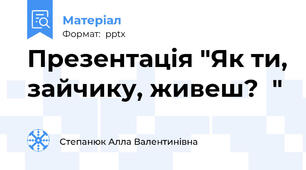 Презентація "Як ти, зайчику, живеш?  "
