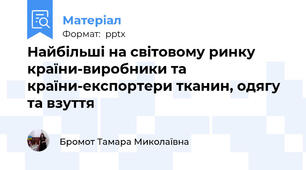 Найбільші на світовому ринку країни-виробники та країни-експортери тканин, одягу та взуття