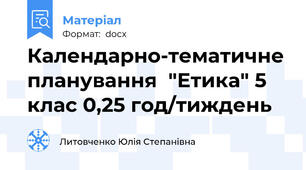 Календарно-тематичне планування  "Етика" 5 клас 0,25 год/тиждень