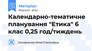 Календарно-тематичне планування "Етика" 6 клас 0,25 год/тиждень