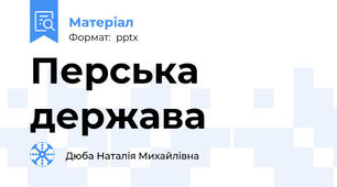 Перська держава